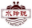 水玲瓏